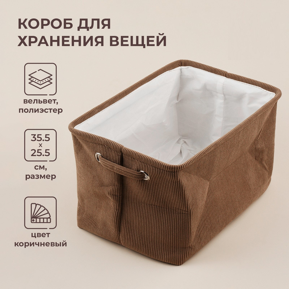 Короб для хранения вещей Sima-Land Home, 35,5х25,5х22,5 см, цвет коричневый
