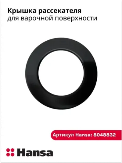 Крышка 8048832 Hansa