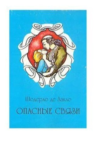 Опасные связи