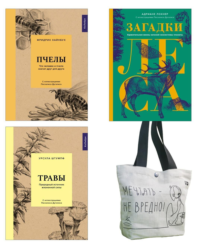 Наедине с природой. Сборный комплект из 3-х книг с шоппером в т.у.