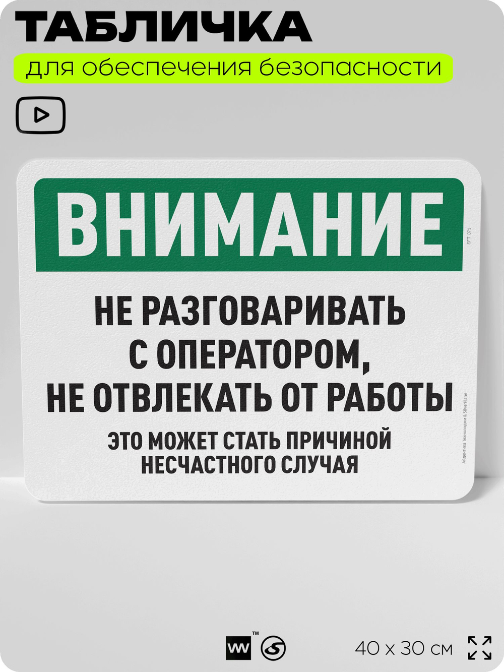 Табличка для обеспечения безопасности "Внимание, не разговаривать с оператором", для офиса, по охране труда для предприятия, организаций, 40х30 см, Silver Plane x Айдентика Технолоджи