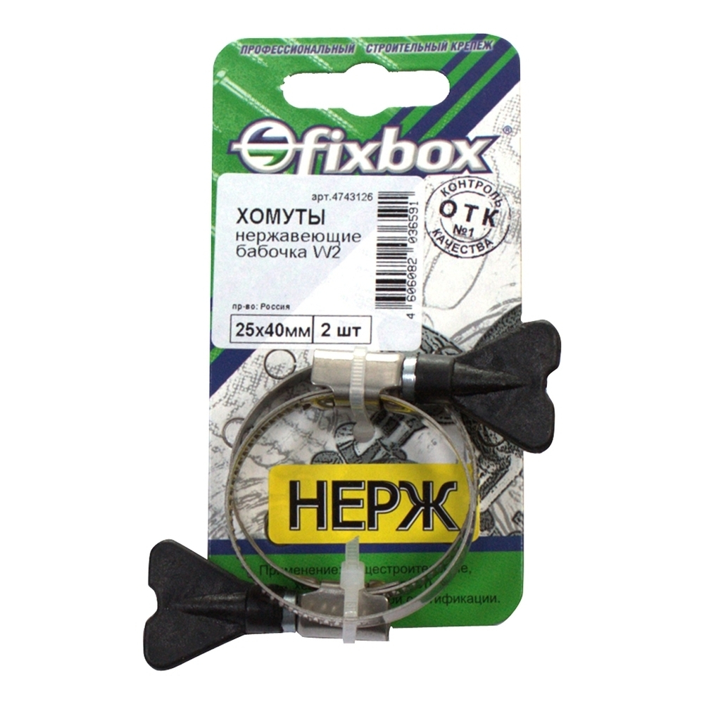 ХОМУТ СТРОЙБАТ НЕРЖ БАБОЧКА W2 25-40ММ 2ШТ