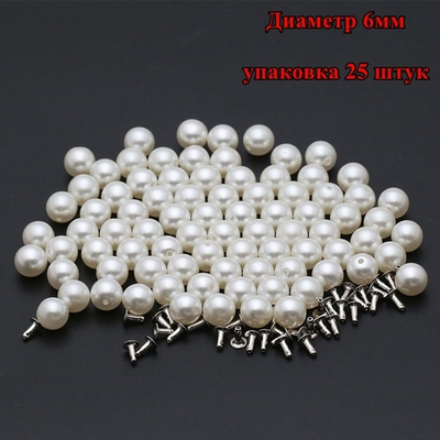 Акриловые бусины 6мм (25шт) с металлическими заклёпками для декорирования одежды. Имитация жемчуга.
