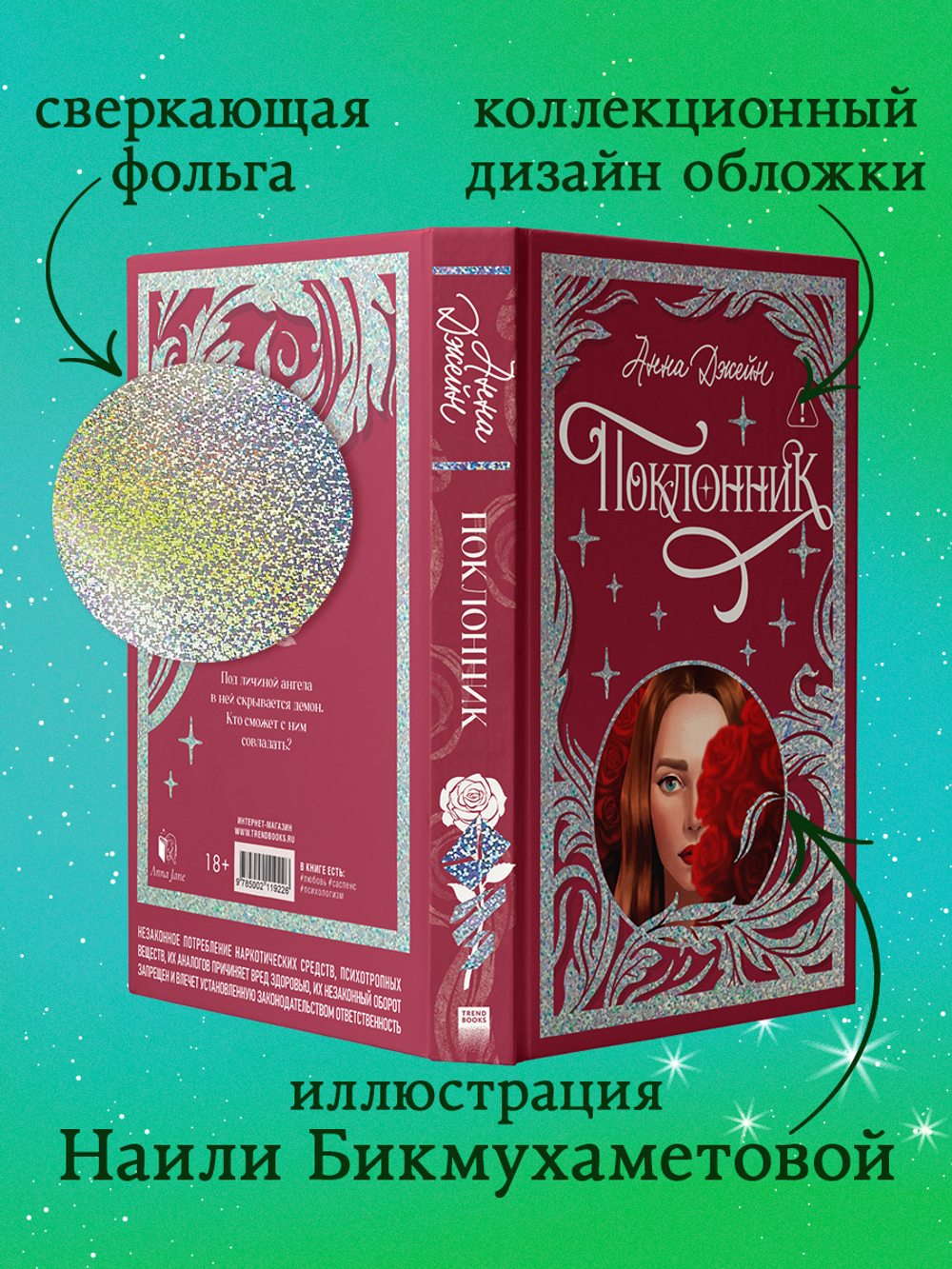 Лимитированная подарочная коллекция. Поклонник