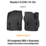 Передние автомобильные коврики ЭВА с бортами для Mazda 5 II (СW) 10-18г.
