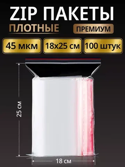 Зип пакеты с замком плотные Zip Lock 18х25, 100 шт.