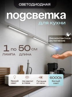 Светодиодный линейный светильник подсветка для кухни