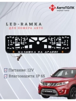 LED рамка. O.L. Малышка на драйве Suzuki.