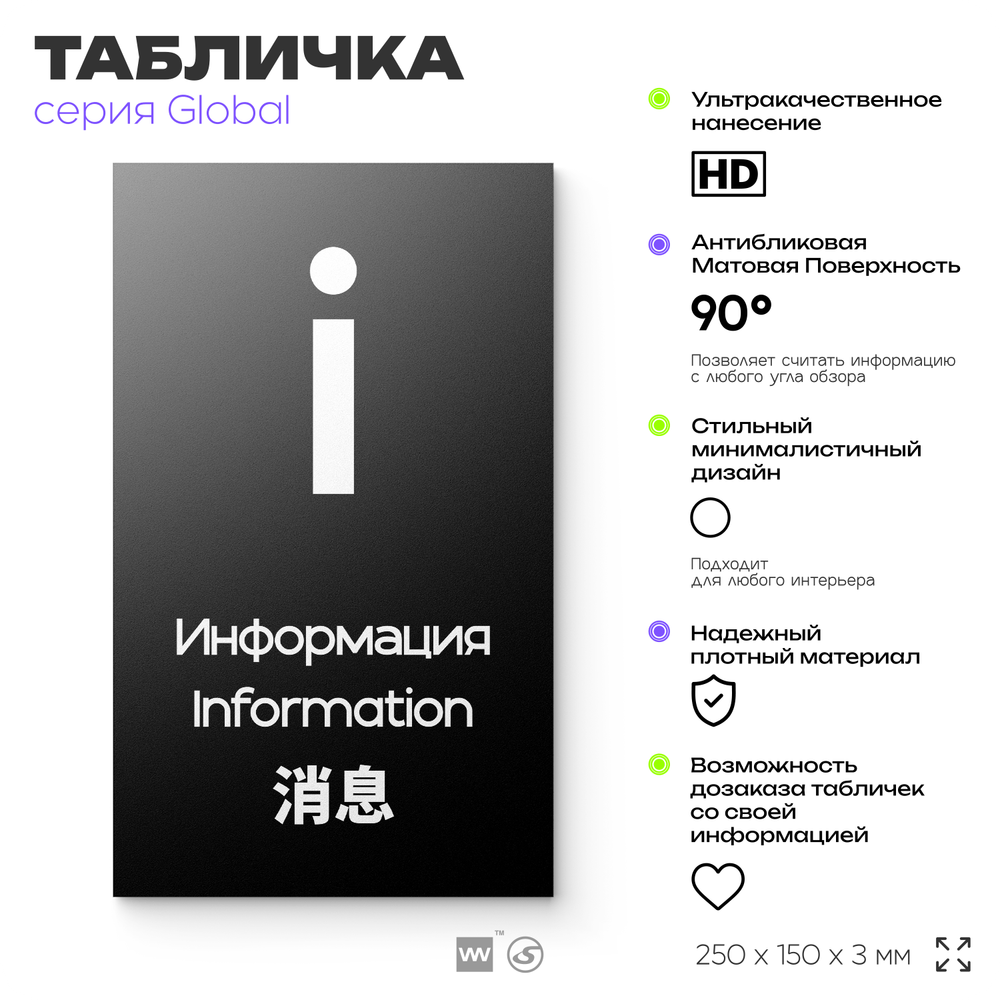 Табличка Информация, на дверь и стену, информационная и мультиязычная (русский, английский, китайский), серия GLOBAL, 25х15 см, Айдентика Технолоджи