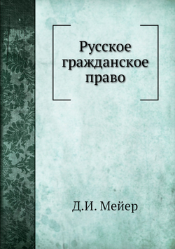 Русское гражданское право | Д.И. Мейер