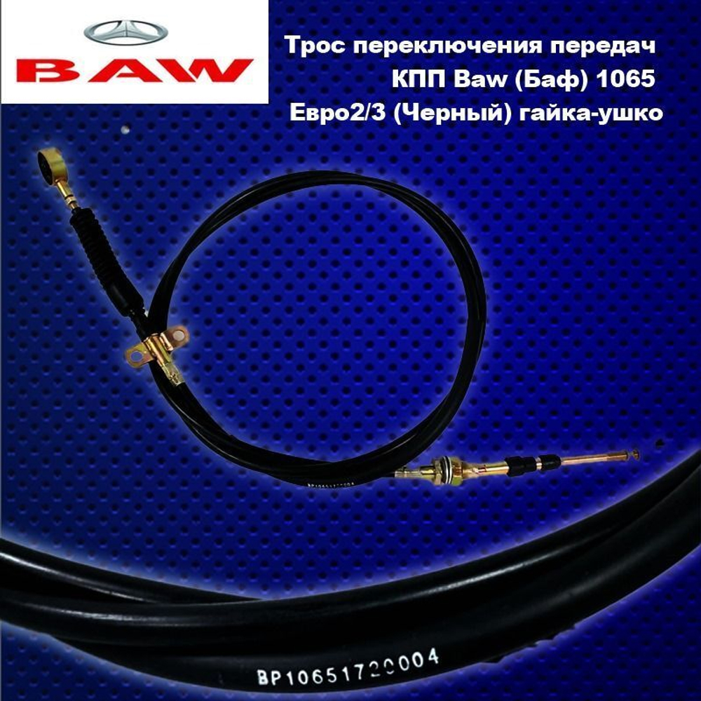 Трос переключения передач КПП Baw (Баф) 1065 Eвро2/3 (Черный) гайка-ушко