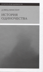 История одиночества