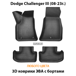 комплект эва ковриков в салон авто для Dodge Challenger III (08-23г.) от supervip