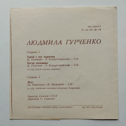 Винтажная виниловая пластинка гибкая flexi Людмила Гурченко Такой У Нас Характер (СССР 1982)