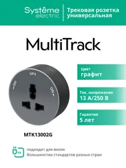 MULTITRACK Розетка универсальная круглая 13 А/250 В ГРАФИТ