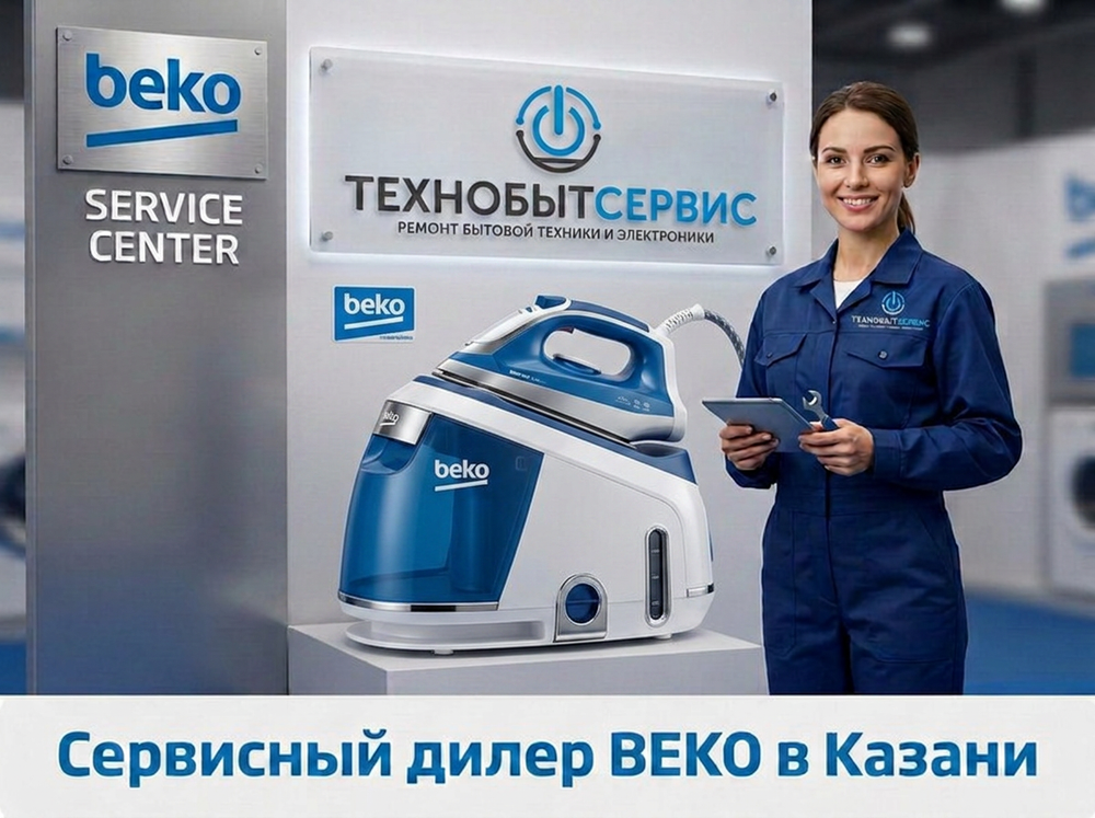 Ремонт паровой станции Beko в Казани