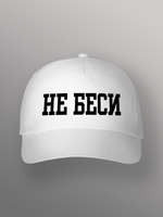 Бейсболка не беси