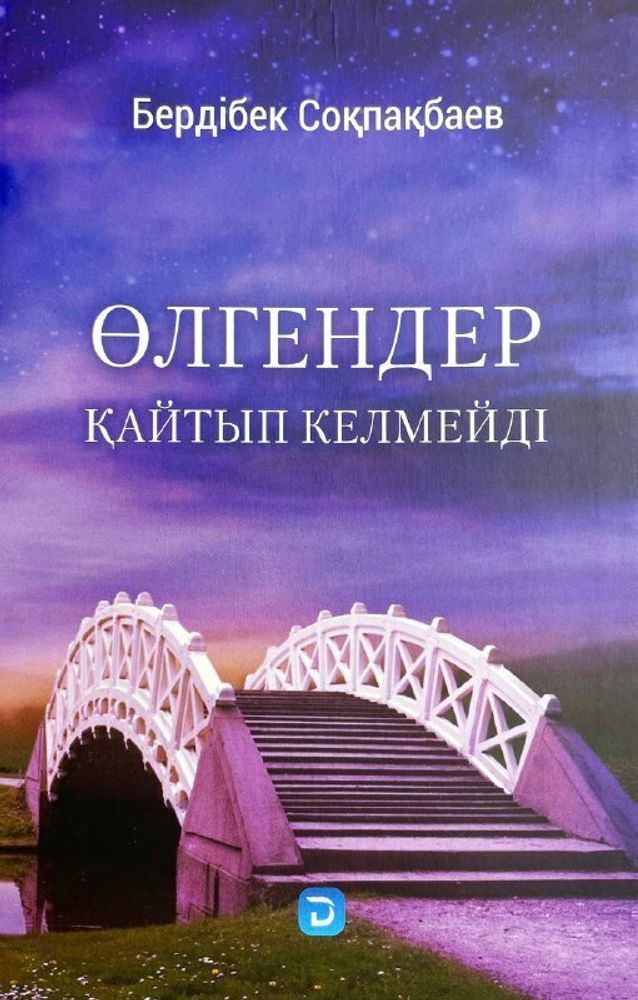 Өлгендер қайтып келмейді.