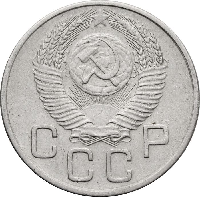 20 копеек 1953 XF