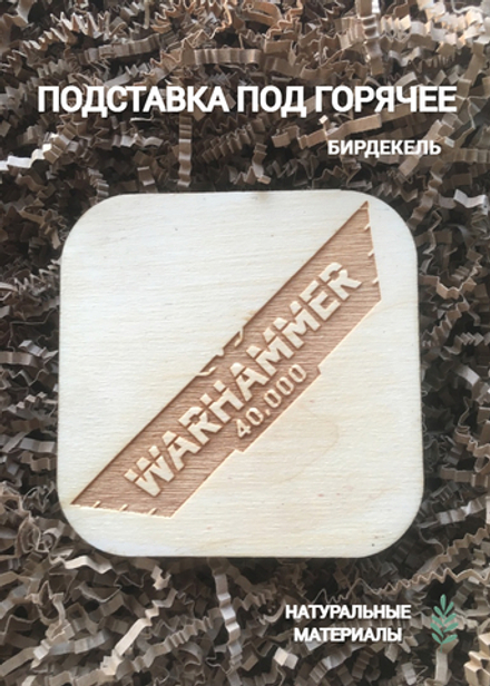 Подставка под горячее, бирдекель Вархаммер 3 светлый / Warhammer