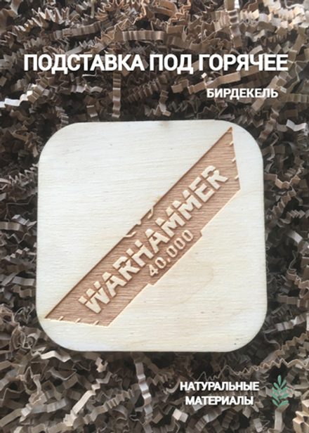 Подставка под кружку Вархаммер 3 светлый / Warhammer