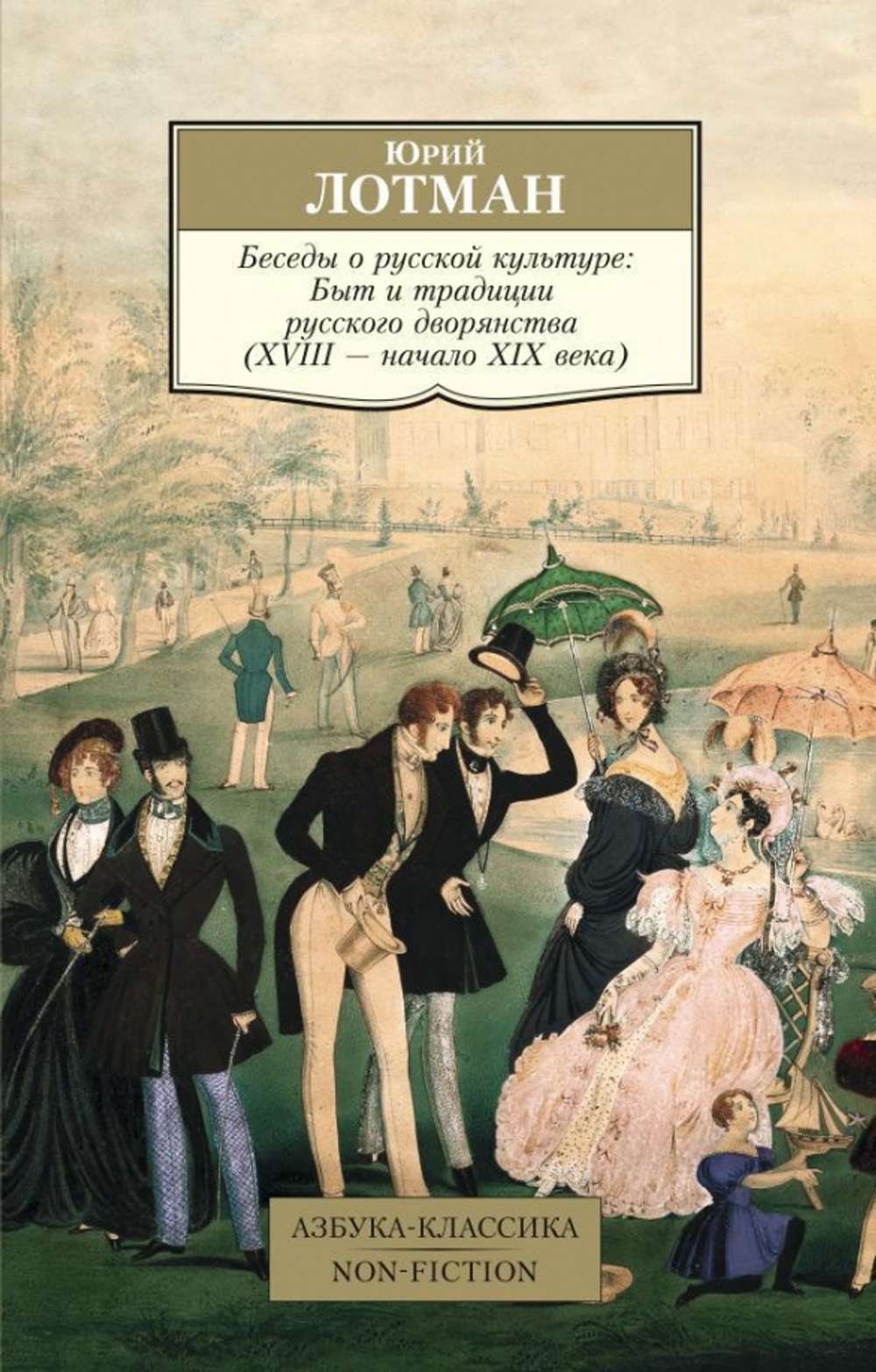 Беседы о русской культуре: Быт и традиции русского дворянства (XVIII - начало XIX века)