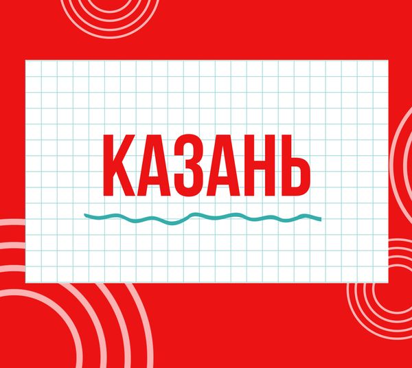 Магазины &quot;Циркуль&quot; г. Казань