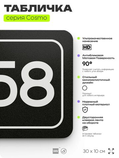 Табличка с номером кабинета "Кабинет №58", для офиса, 30 х 10 см, серия COSMO, черная, Айдентика Технолоджи