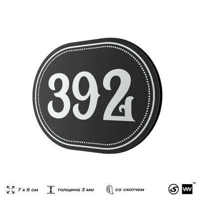 Номерок на дверь квартиры 392, для кабинета, офиса, шильдик 9 х 7 см, черный, Айдентика Технолоджи