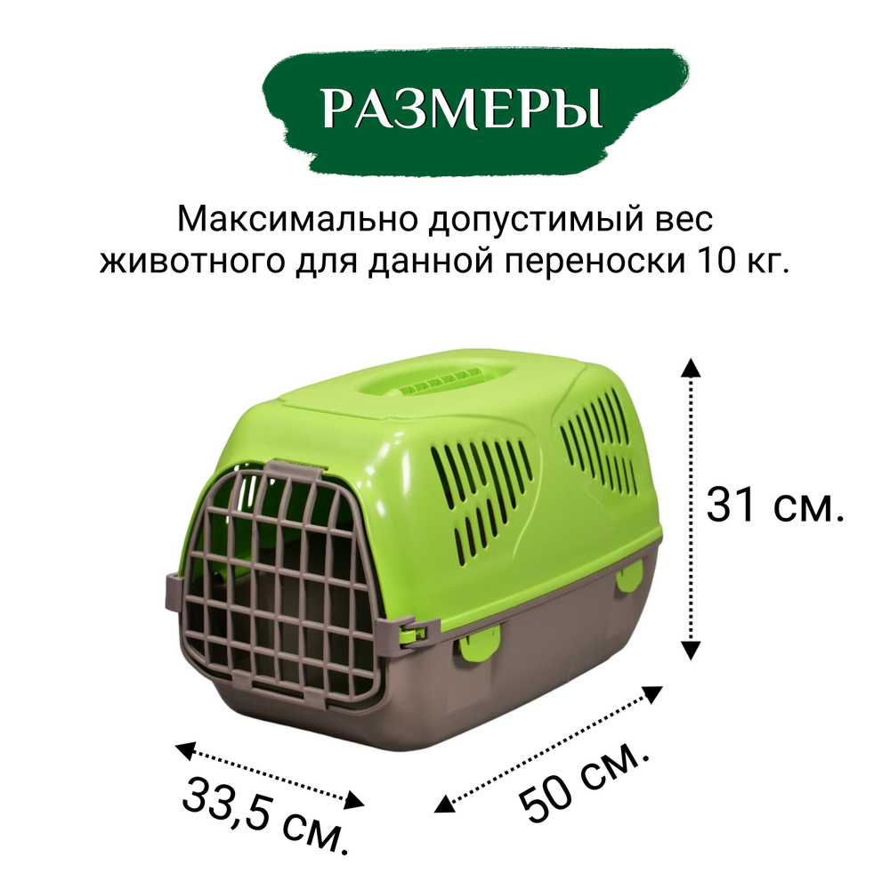 Переноска MPS SIRIO LITTLE 50х33,5х31h см, зеленая