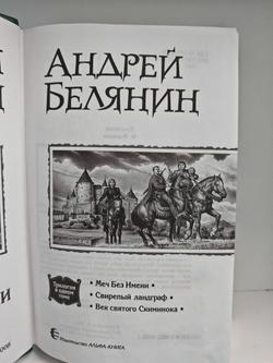 Меч без имени: Меч без имени; Свирепый ландграф; Век святого скиминока