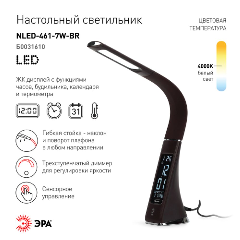 Настольный светильник ЭРА NLED-461-7W-BR светодиодный коричневый