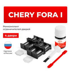 Ремкомплект ограничителей дверей Chery FORA (I) A21 (4 двери, тип 34) 2006-2010