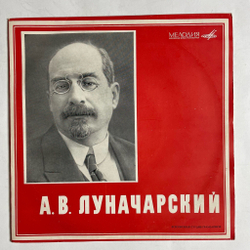 Винтажная виниловая пластинка LP А. В. Луначарский Фрагменты Выступлений 10 дюймов (СССР 1968)