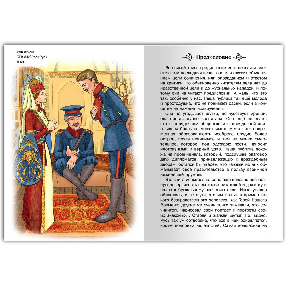 Лермонтов М.Ю. Герой нашего времени