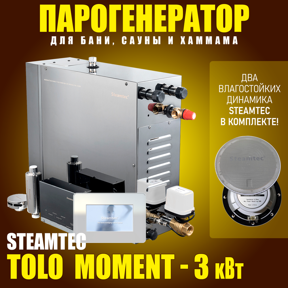 Парогенераторы для хамама и турецкой бани Steamtec TOLO MOMENT - 3 кВт/ Cерия PLATINUM со встроенной музыкой, пультом на 9-ти языках и возможностью монтажа без термодатчиков