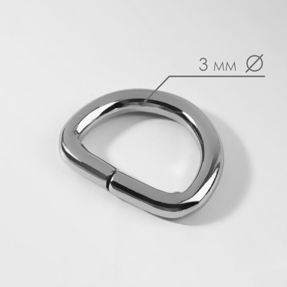 Полукольцо для сумок 15, 20, 25, 32, 40 мм, толщина - 3 мм