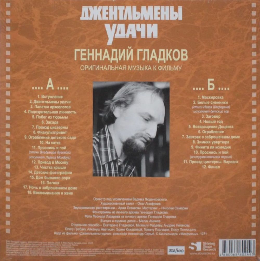 Геннадий Гладков - Джентльмены Удачи (Оригинальная музыка к фильму) (LP) Новая запечатанная виниловая пластинка + ПОДАРОК