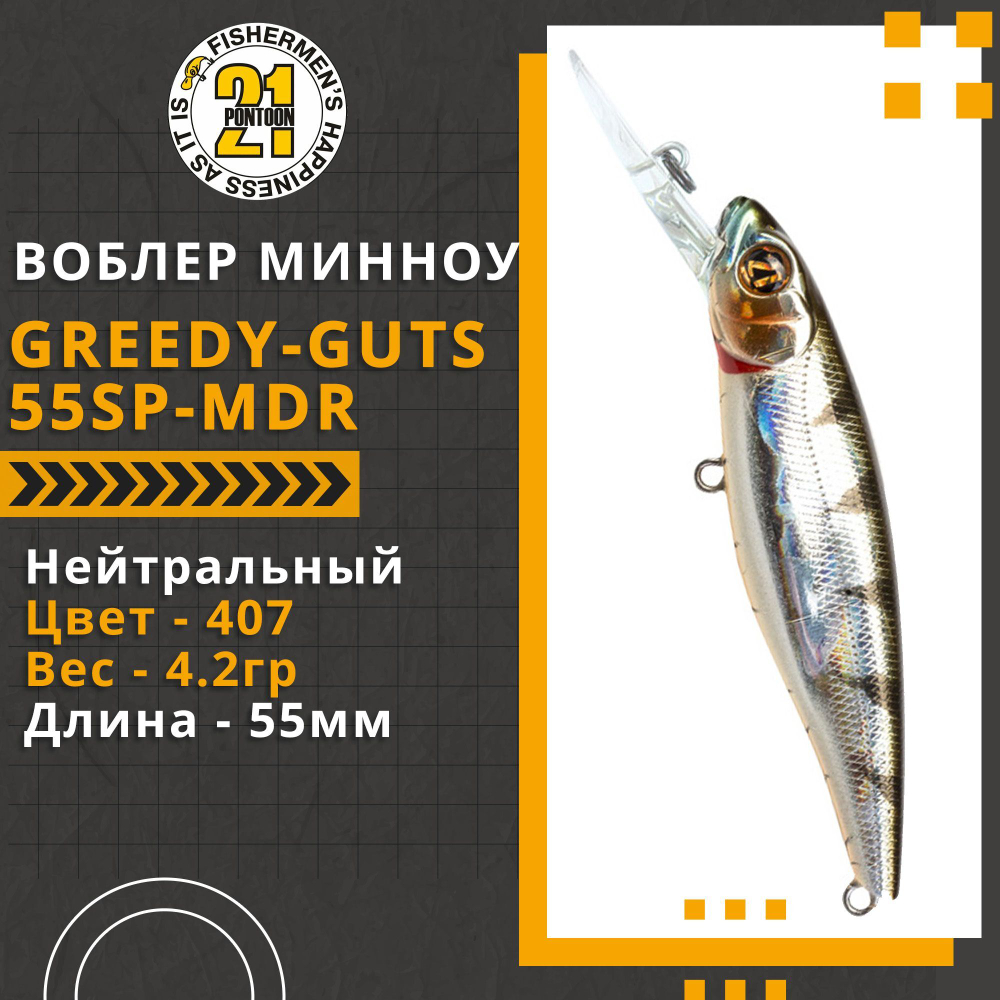 Воблер для рыбалки Pontoon21 Greedy-Guts 55SP-MDR, 55мм, 4,2 гр., 1.2-1.7 м., цвет 407