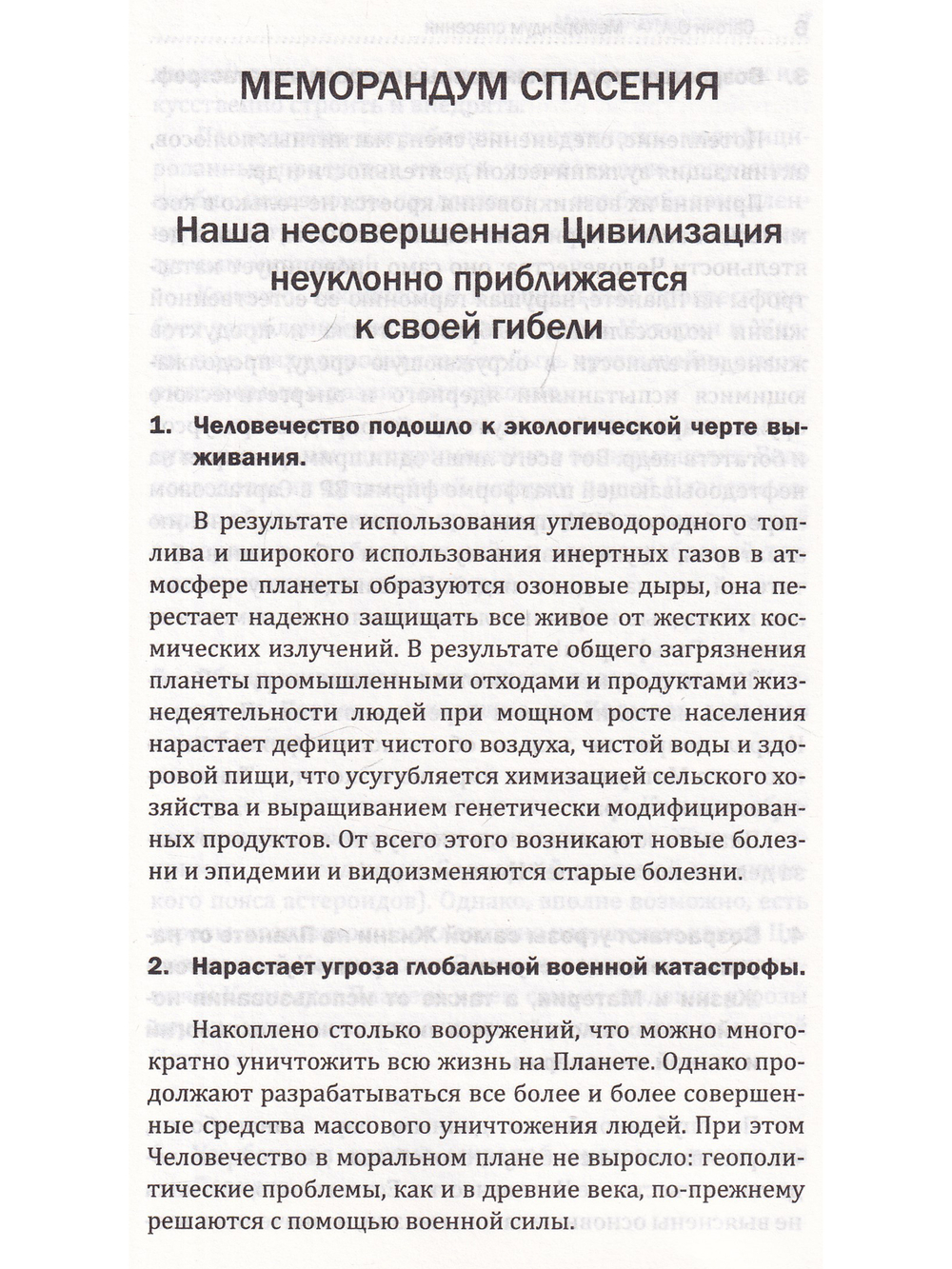 Меморандум спасения