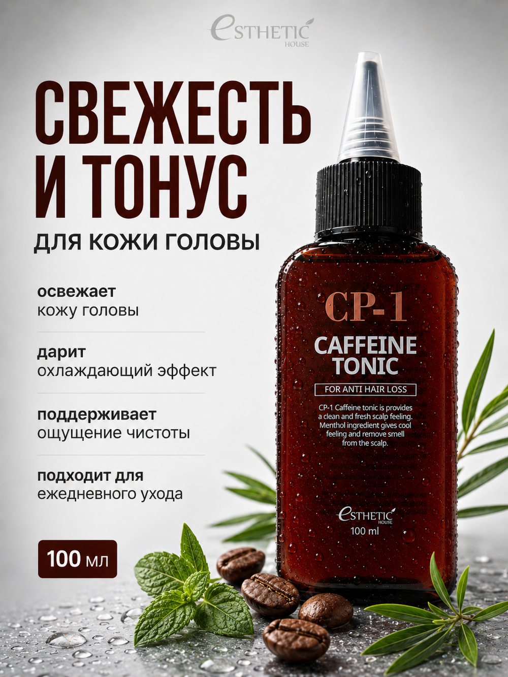 [ESTHETIC HOUSE] Тоник для кожи головы КОФЕИНОВЫЙ CP-1 CAFFEINE TONIC, 100мл