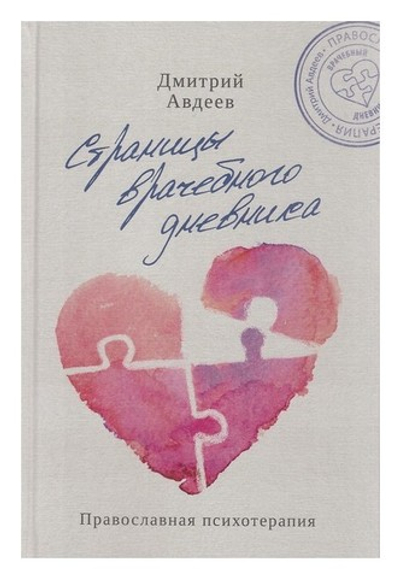 Страницы врачебного дневника. Дмитрий Авдеев