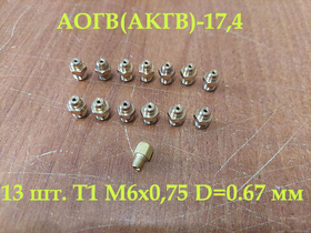 Комплект жиклеров под сжиженный газ АОГВ(АКГВ)-17.4 Жуковский МЗ