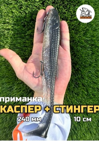 KASPER 240 мм со стингером