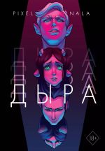 Комикс Дыра