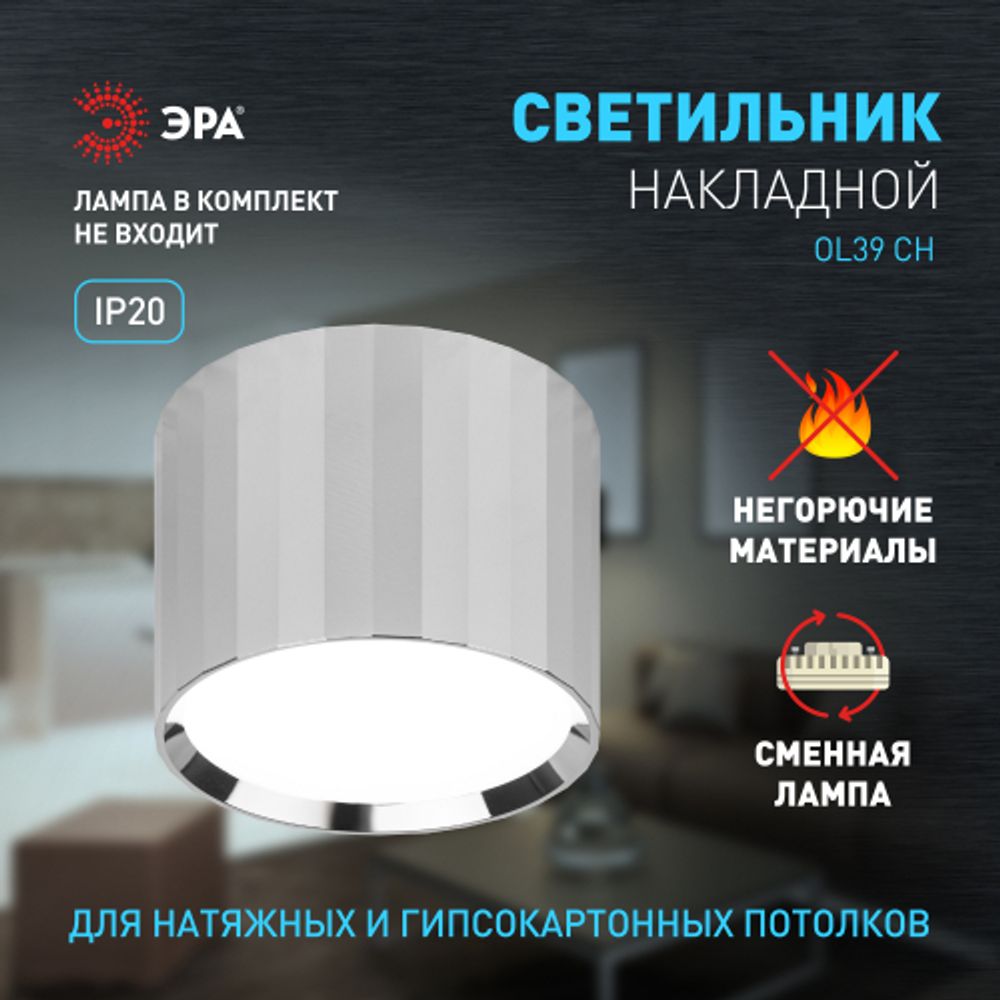 Светильник настенно-потолочный спот ЭРА OL39 CH под GX53 IP20 хром | Накладные светильники