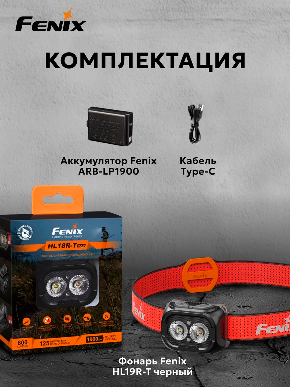 Фонарь налобный Fenix HL18R-T V2.0 черный с красным ремешком