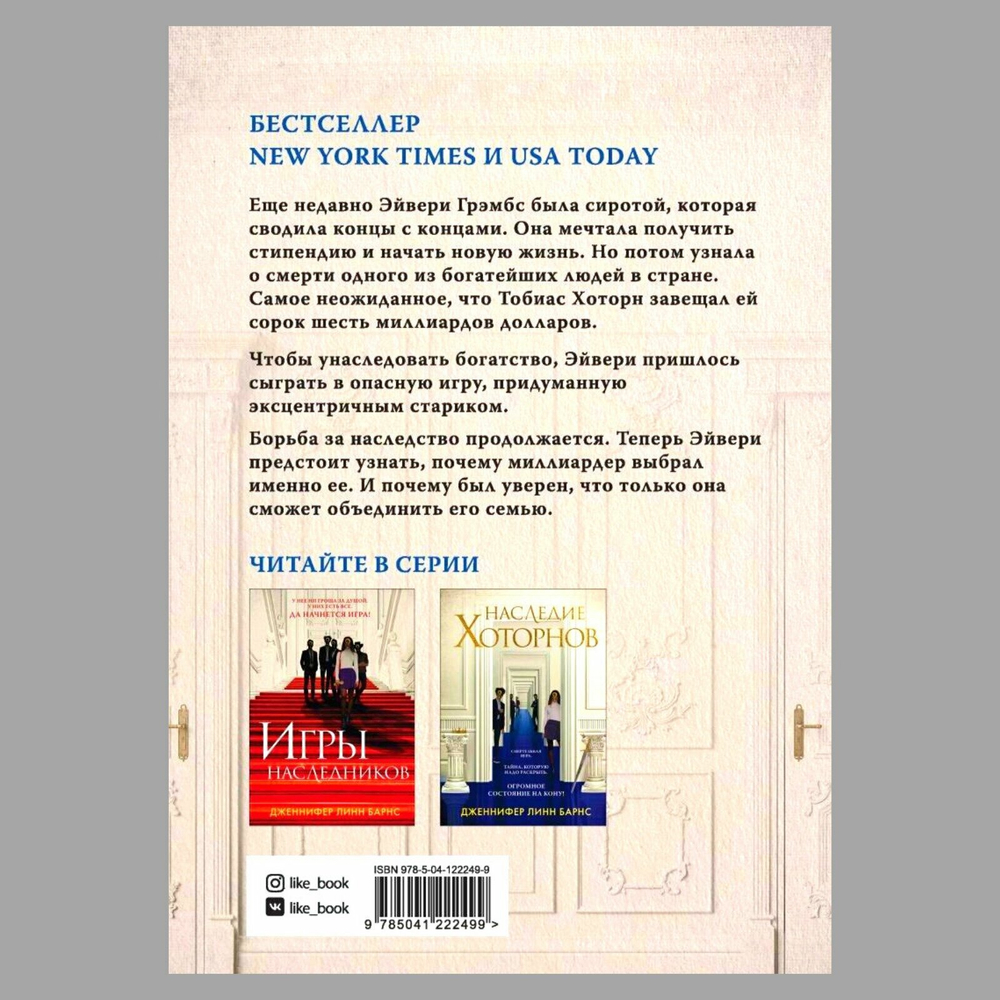 Наследие Хоторнов