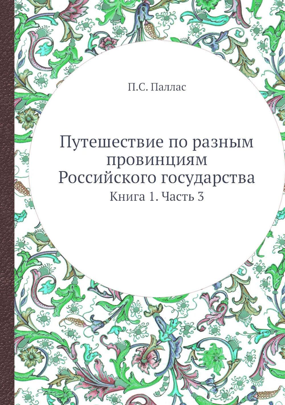Путешествие по разным провинциям Российского государства. Книга 1. Часть 3 | П.С. Паллас