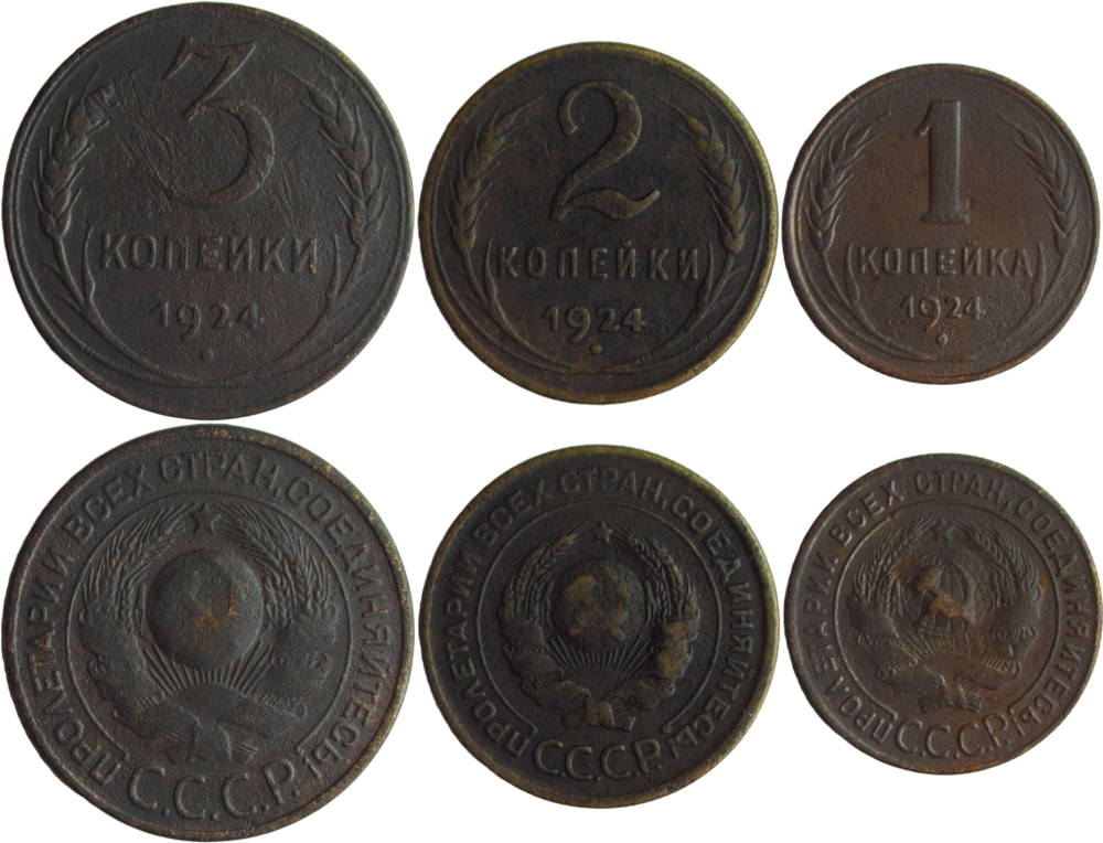 Набор медных монет СССР 1924 года (3 монеты) 1, 2, 3 копейки (F)